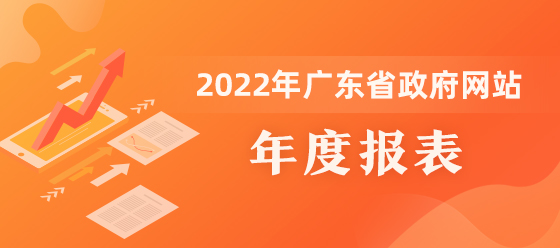 2022年广东省政府网站年度报表